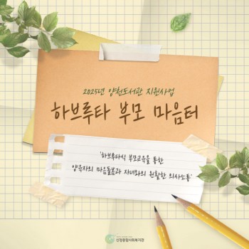2025년 '하브루타 부모 마음터'를…