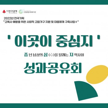2025년 고독사예방지원사업 성과공유회