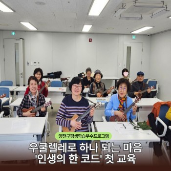 [우쿨렐레 프로그램] 양천구평생학습우수프로그램 …