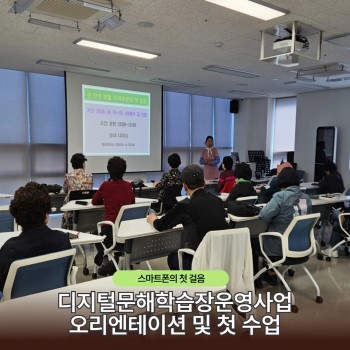 디지털문해학습장운영사업 스마트폰 첫 교육