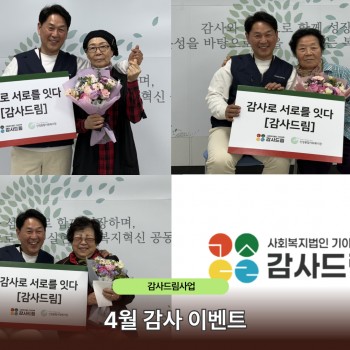 [감사드림] 4월 감사 이벤트