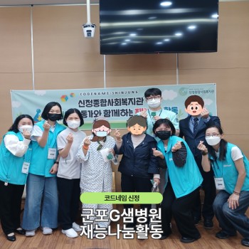 코드네임 신정 보드게임 활동가 재능나눔활동(군포 지샘병…