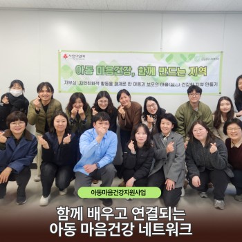함께 배우고 연결되는 아동 마음건강 네트워크