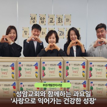 성암교회와 함께 하는 과일 지원 사업 '과요일…