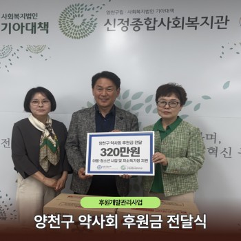 양천구 약사회 후원금 전달식
