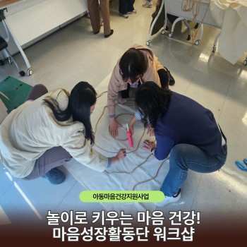놀이로 키우는 마음 건강! 마음성장활동단 워크샵
