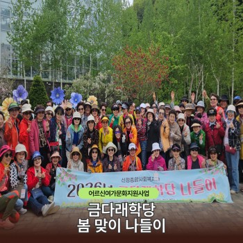 금다래학당 봄 나들이