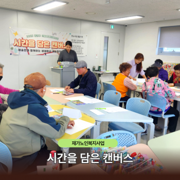 시간을 담은 캔버스 프로그램 진행